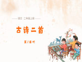 7 古诗二首（第1课时） 课件-2025-2026学年语文二年级上册统编版