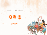 9 日月潭（第2课时）课件-2025-2026学年语文二年级上册统编版