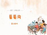 10 葡萄沟（第2课时） 课件-2025-2026学年语文二年级上册统编版