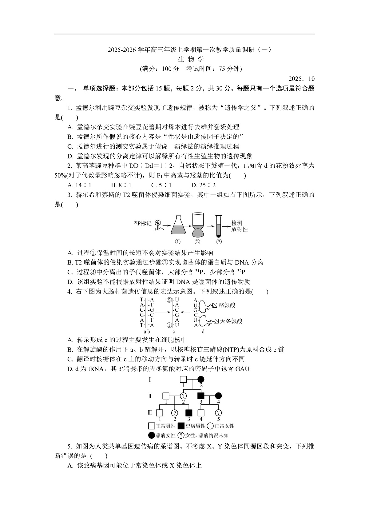 江苏省如皋市2025-2026学年高三上学期第一次教学质量调研生物学试题第1页