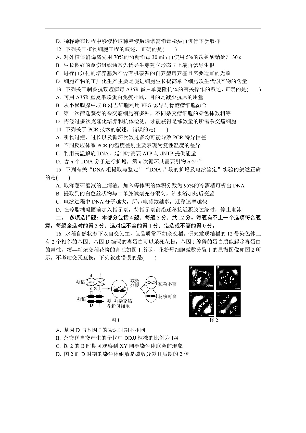 江苏省如皋市2025-2026学年高三上学期第一次教学质量调研生物学试题第3页