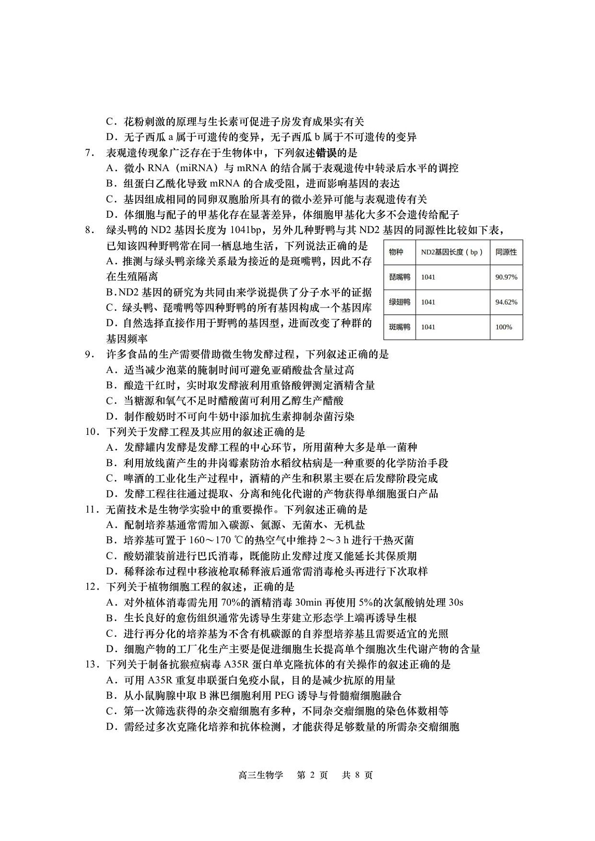 江苏省如皋市2025-2026学年高三上学期第一次教学质量调研生物学试题第2页