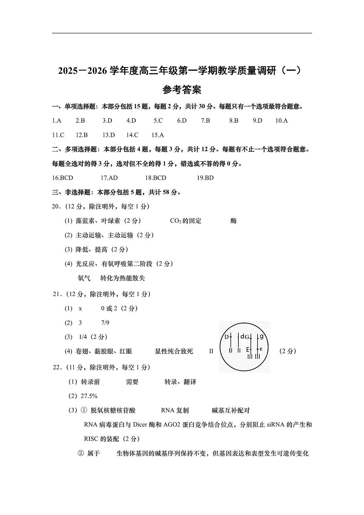 江苏省如皋市2025-2026学年高三上学期第一次教学质量调研生物答案第1页