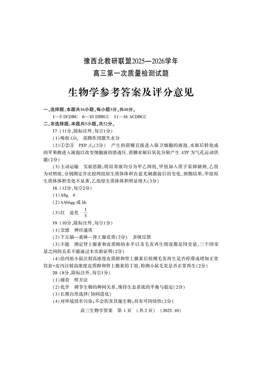 高三生物学答案1第1页