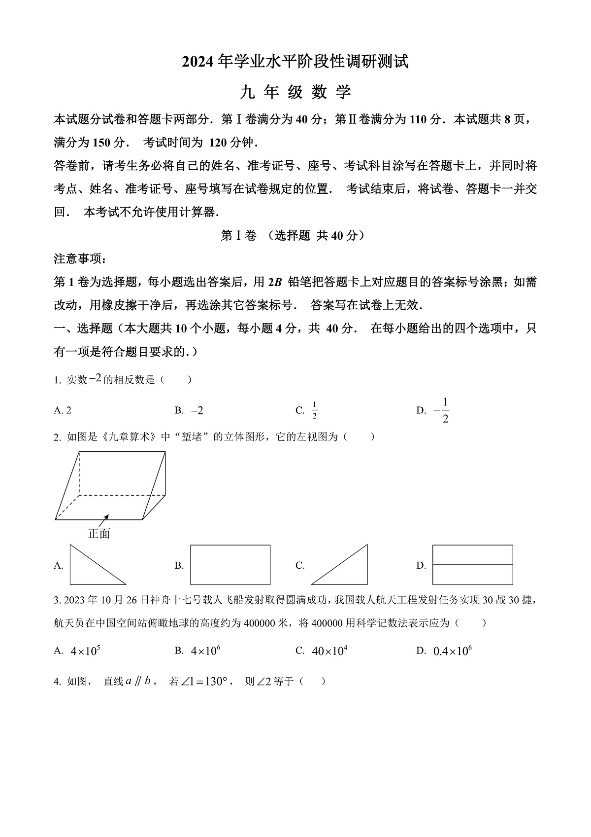 精品解析：2024年山东省济南市槐荫区、莱芜区、南山区九年级中考一模联考数学模拟试题（原卷版）第1页