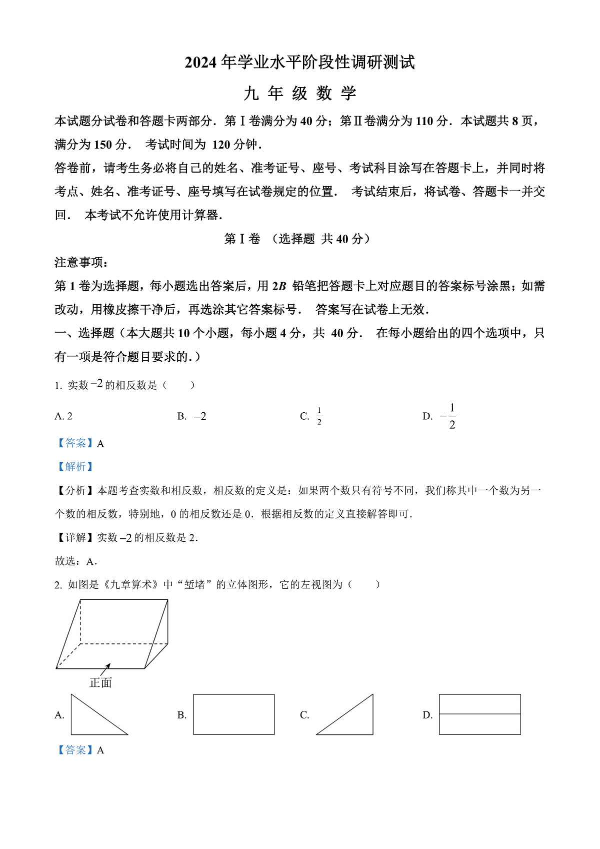 精品解析：2024年山东省济南市槐荫区、莱芜区、南山区九年级中考一模联考数学模拟试题（解析版）第1页
