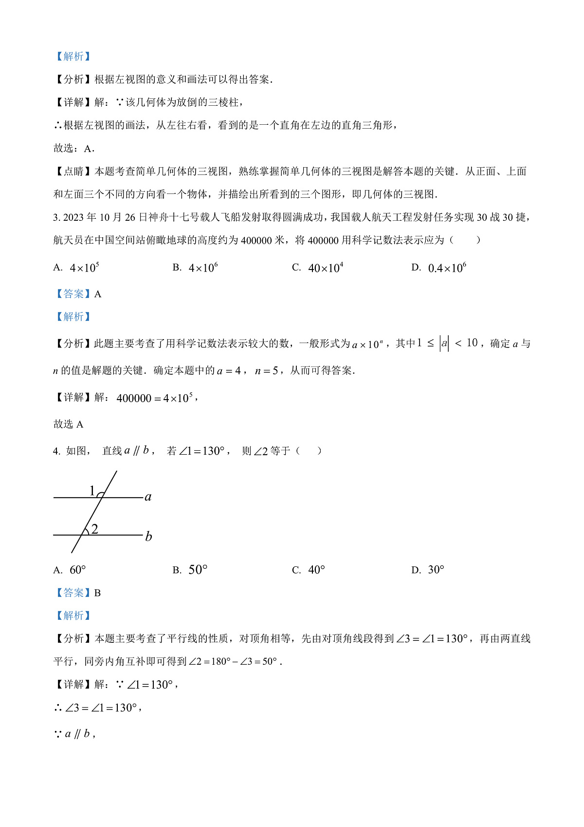 精品解析：2024年山东省济南市槐荫区、莱芜区、南山区九年级中考一模联考数学模拟试题（解析版）第2页