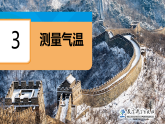 教科版（2024）科学三年级上册 1.3 测量气温（课件+教案）