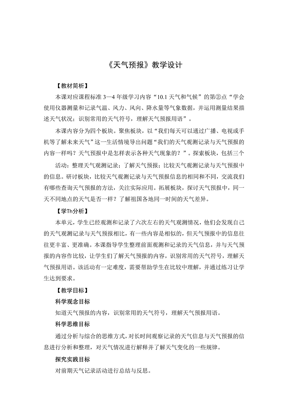 1-7天气预报-教案第1页
