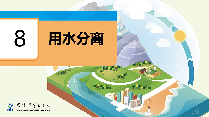 2-8用水分离第1页