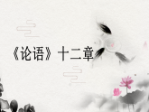 12 《论语》十二章 课件统编版语文七年级上册