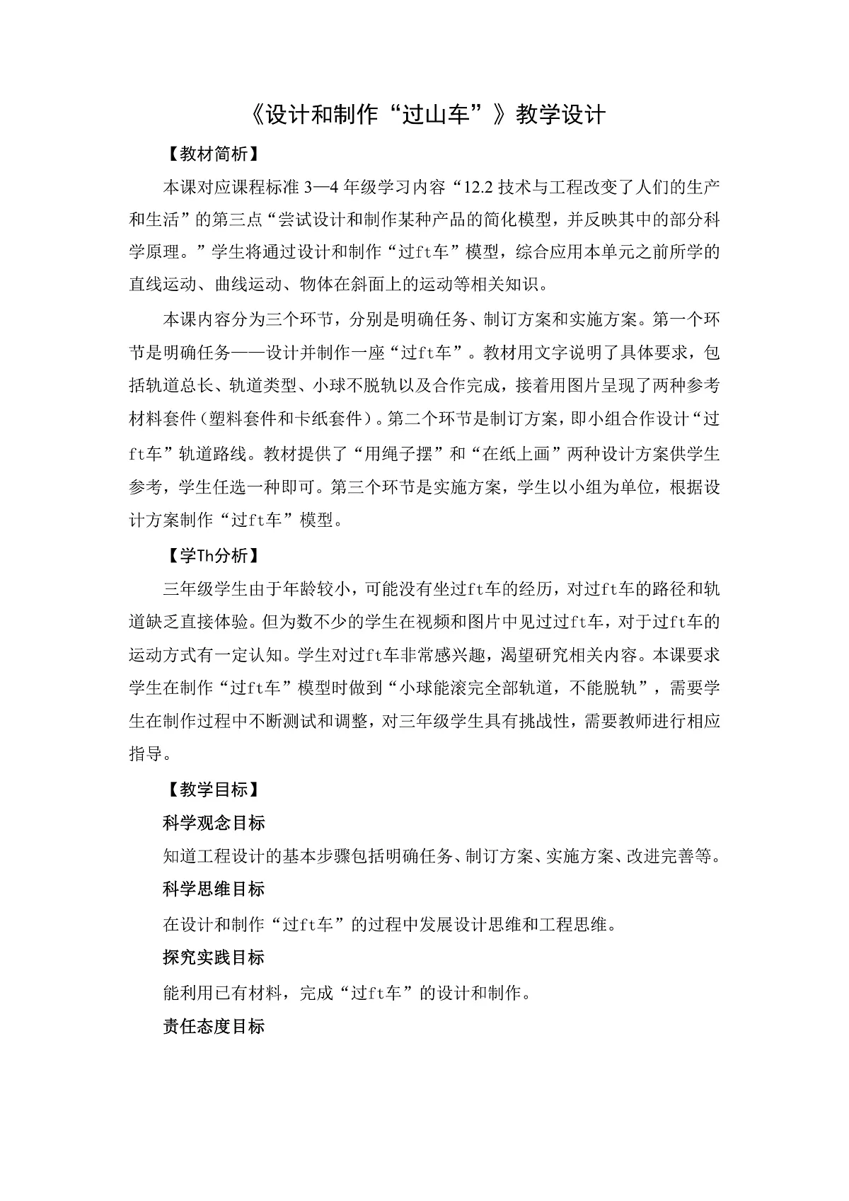 3-7设计和制作“过山车”-教案第1页