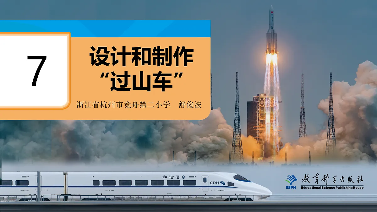 3-7设计和制作过山车第1页