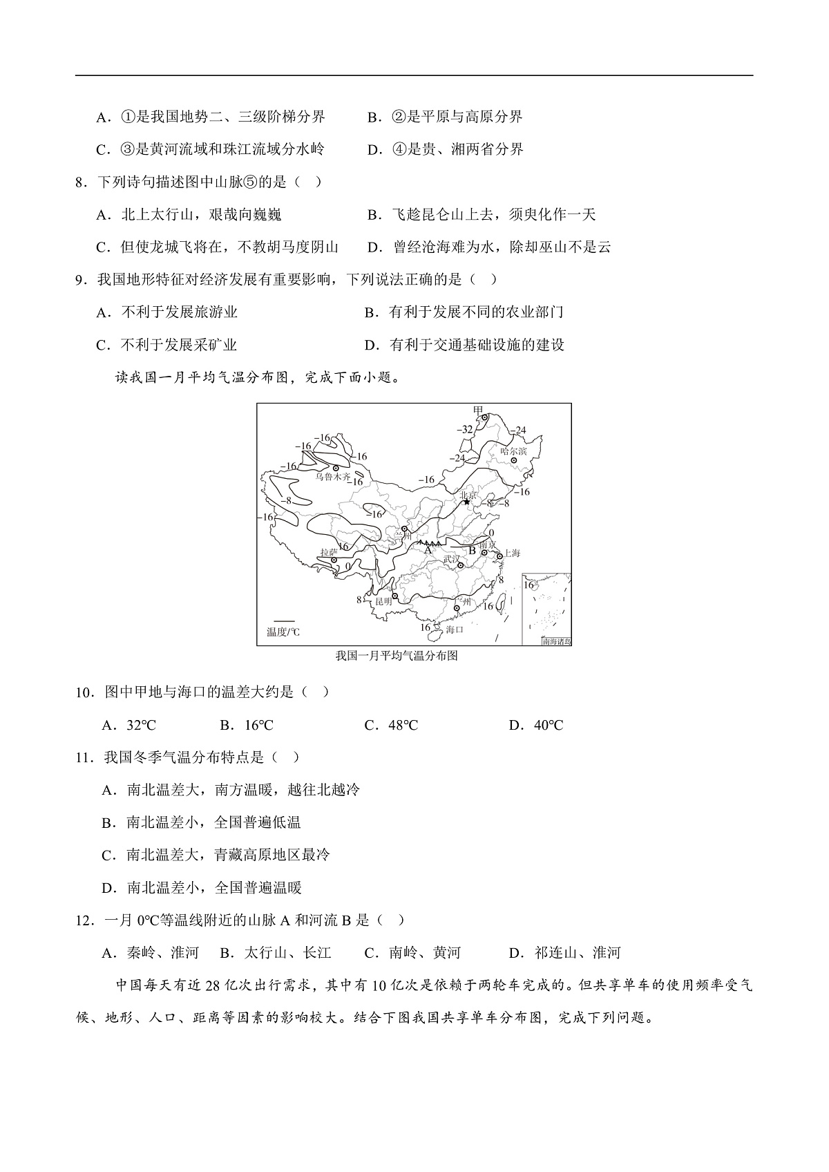 第二章 中国的自然环境【基础过关】-2025-2026学年八年级地理上册单元测试定心卷（人教版2024）（原卷版）第3页