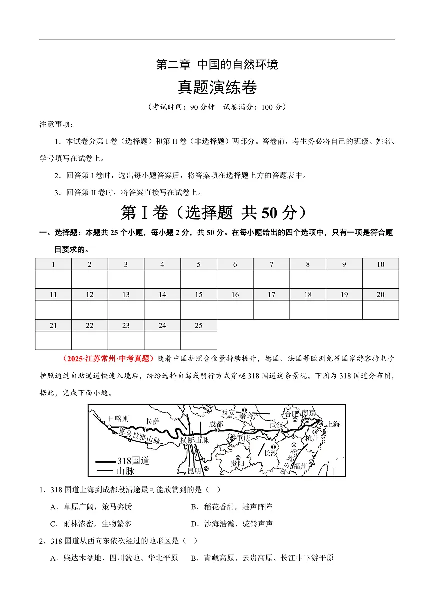 第二章 中国的自然环境【真题演练】-2025-2026学年八年级地理上册单元测试定心卷（人教版2024）（解析版）第1页