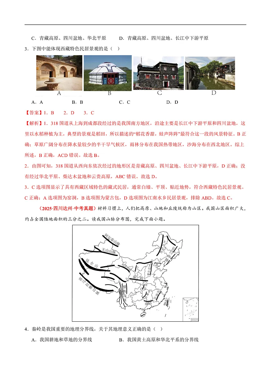 第二章 中国的自然环境【真题演练】-2025-2026学年八年级地理上册单元测试定心卷（人教版2024）（解析版）第2页