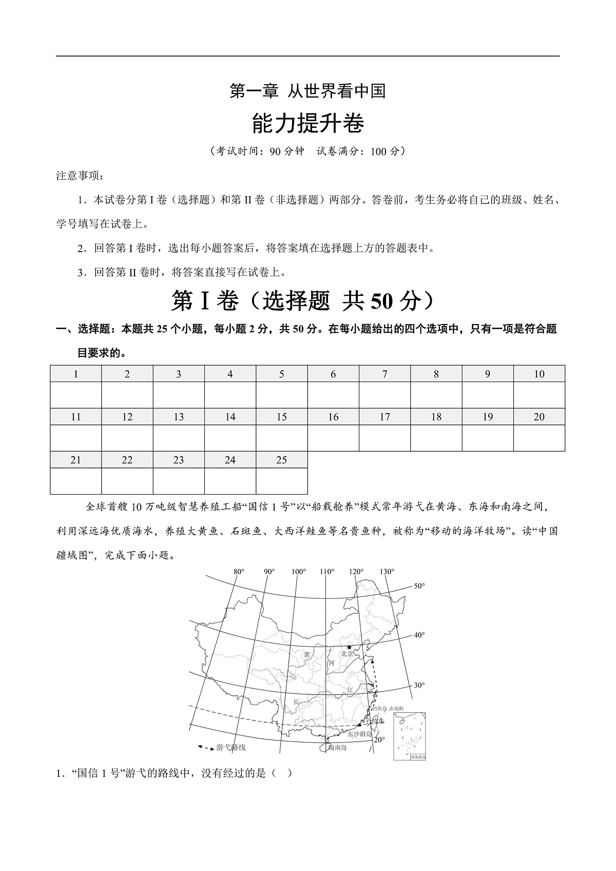 第一章 从世界看中国【能力提升】-2025-2026学年八年级地理上册单元测试定心卷（人教版2024）（解析版）第1页