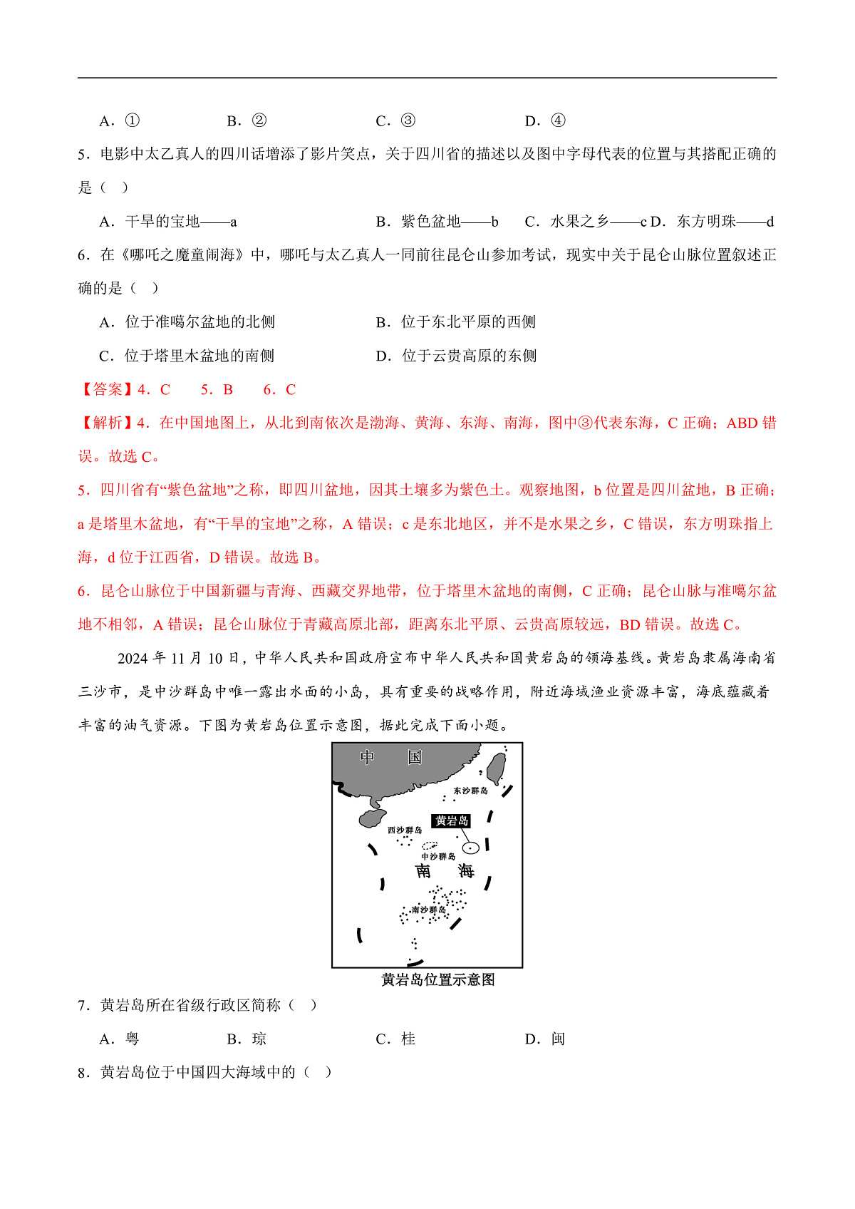 第一章 从世界看中国【能力提升】-2025-2026学年八年级地理上册单元测试定心卷（人教版2024）（解析版）第3页