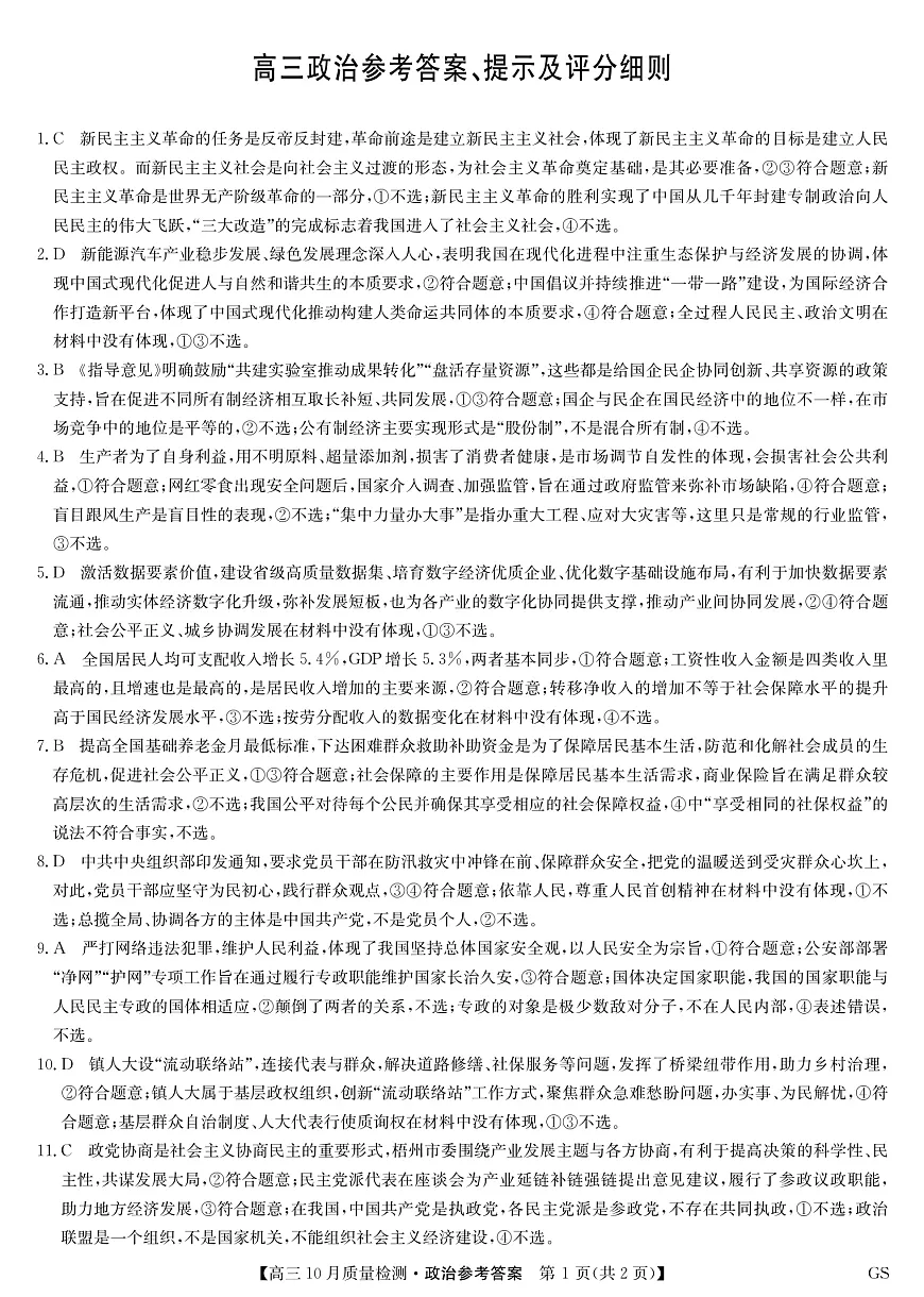 政治答案-10月质量检测（GS）第1页