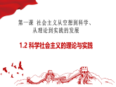 1.2 科学社会主义的理论与实践 课件 统编版高中政治必修一 中国特色社会主义
