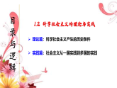 1.2 科学社会主义的理论与实践+ 课件 统编版高中政治必修一 中国特色社会主义