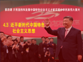 4.3 习近平新时代中国特色社会主义思想 课件 统编版高中政治必修一 中国特色社会主义