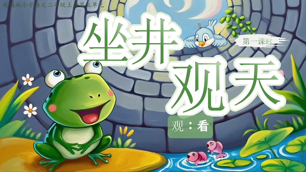 11.坐井观天第3页