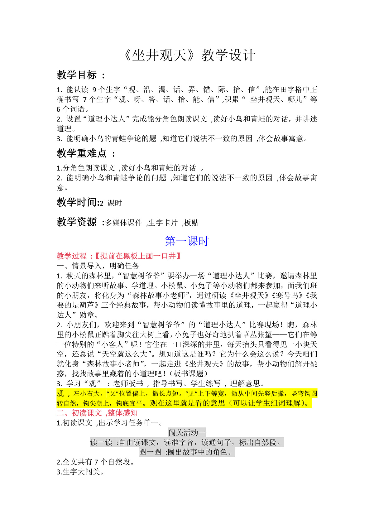 《坐井观天》两个课时超详细教学设计（带过渡语）第1页