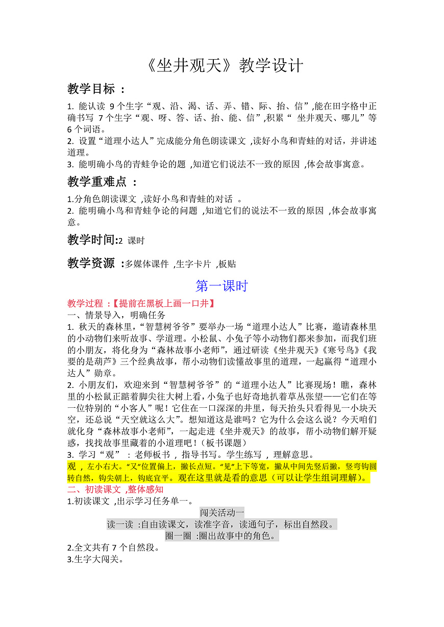 《坐井观天》两个课时超详细教学设计（带过渡语）第1页