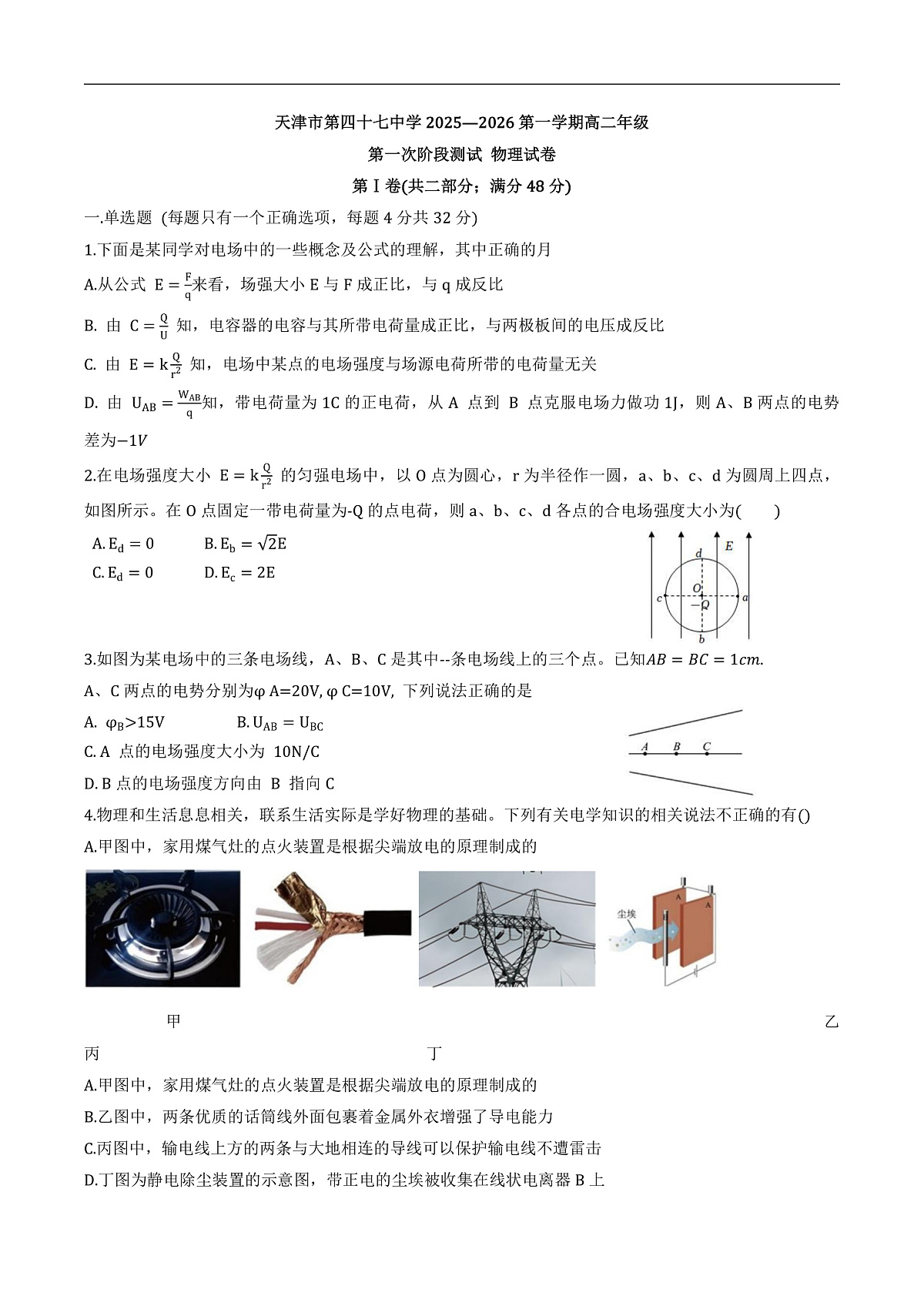 四十七中高二第一次月考——物理试卷第1页