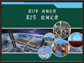 17.2 欧姆定律 课件 2025-2026学年人教版物理九年级全一册