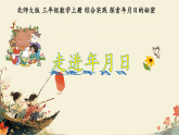 综合实践 探索年月日的秘密 第1课时 走进年月日 课件 2025-2026学年三年级上册数学北师大版