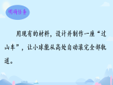 3.7 设计和制作“过山车” 课件 2025-2026学年科学三年级上册教科版