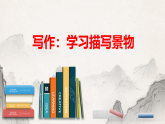 第三单元写作三《学习描写景物》（教学课件）统编版语文八年级上册