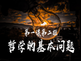 1.2 哲学的基本问题 课件-2025-2026学年高中政治统编版必修四哲学与文化