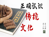 7.2 正确认识中华传统文化 课件-2025-2026学年高中政治统编版必修四哲学与文化