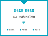 13.3　电流与电流的测量 习题课件2025-2026学年物理沪粤版九年级上册