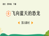 统编版四年级下册语文课件：飞向蓝天的恐龙 第2课时