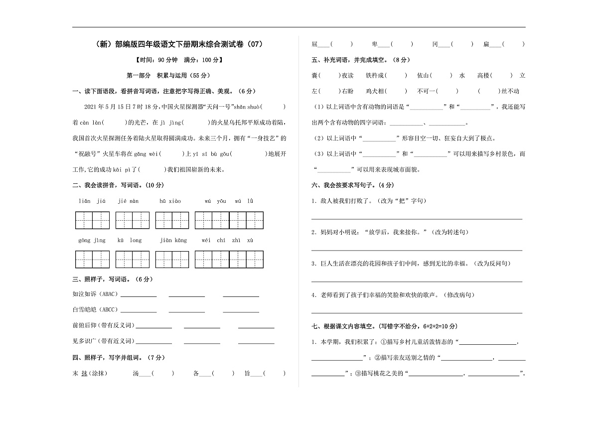 （新）部编版四年级语文下册期末综合测试卷（07） A3（原卷版）第1页