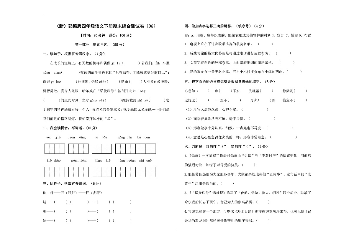 （新）部编版四年级语文下册期末综合测试卷（06） A3（原卷版）第1页