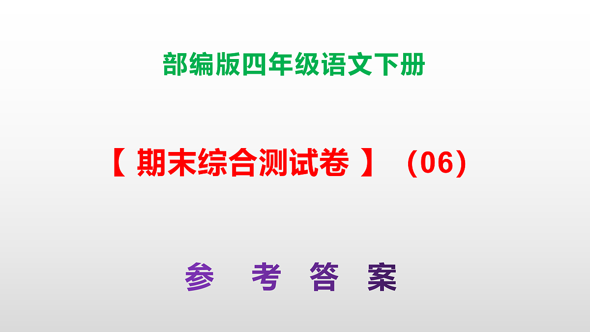 （新）部编版四年级语文下册期末综合测试卷（06）PPT（参考答案）第1页