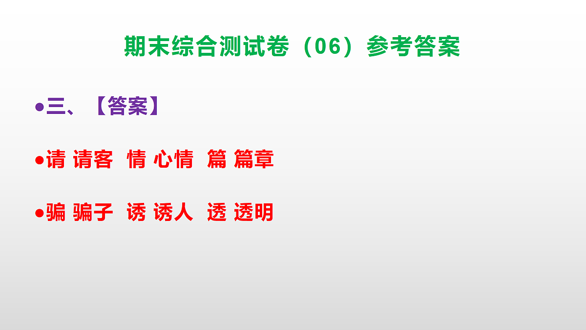 （新）部编版四年级语文下册期末综合测试卷（06）PPT（参考答案）第4页