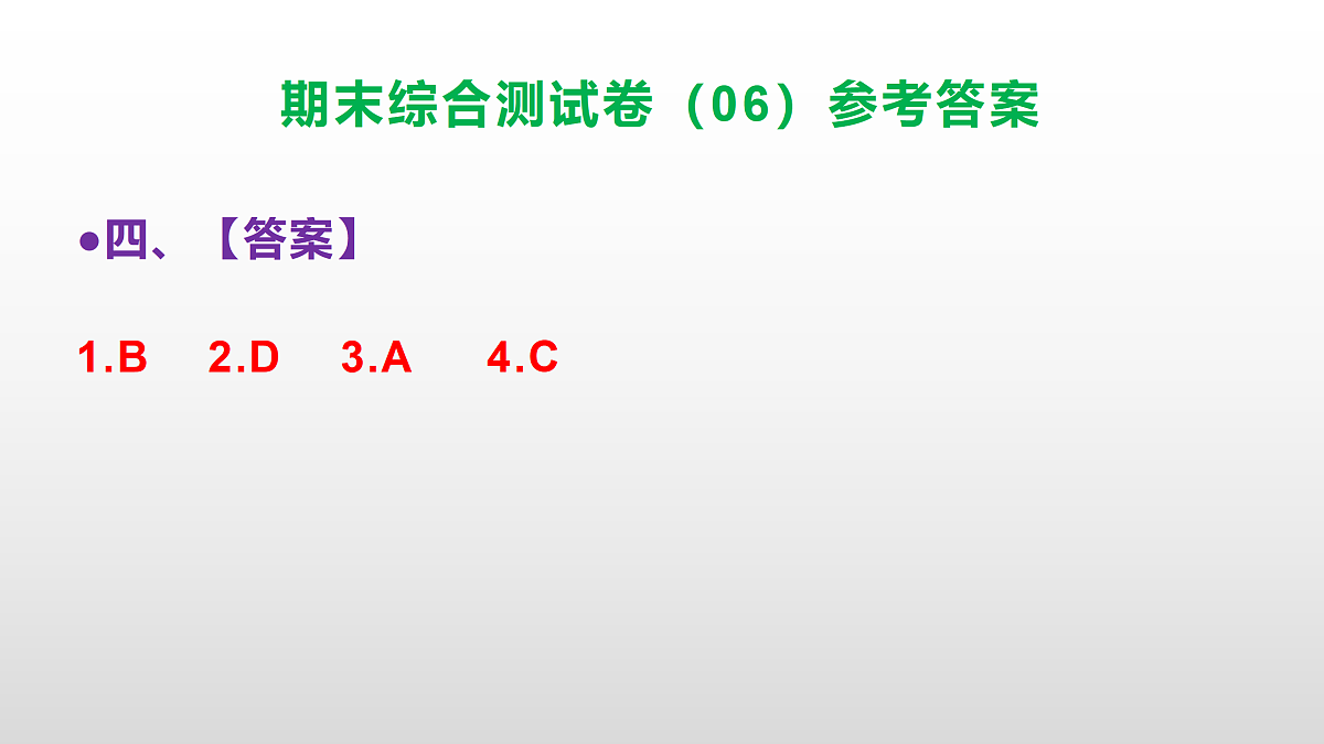 （新）部编版四年级语文下册期末综合测试卷（06）PPT（参考答案）第5页