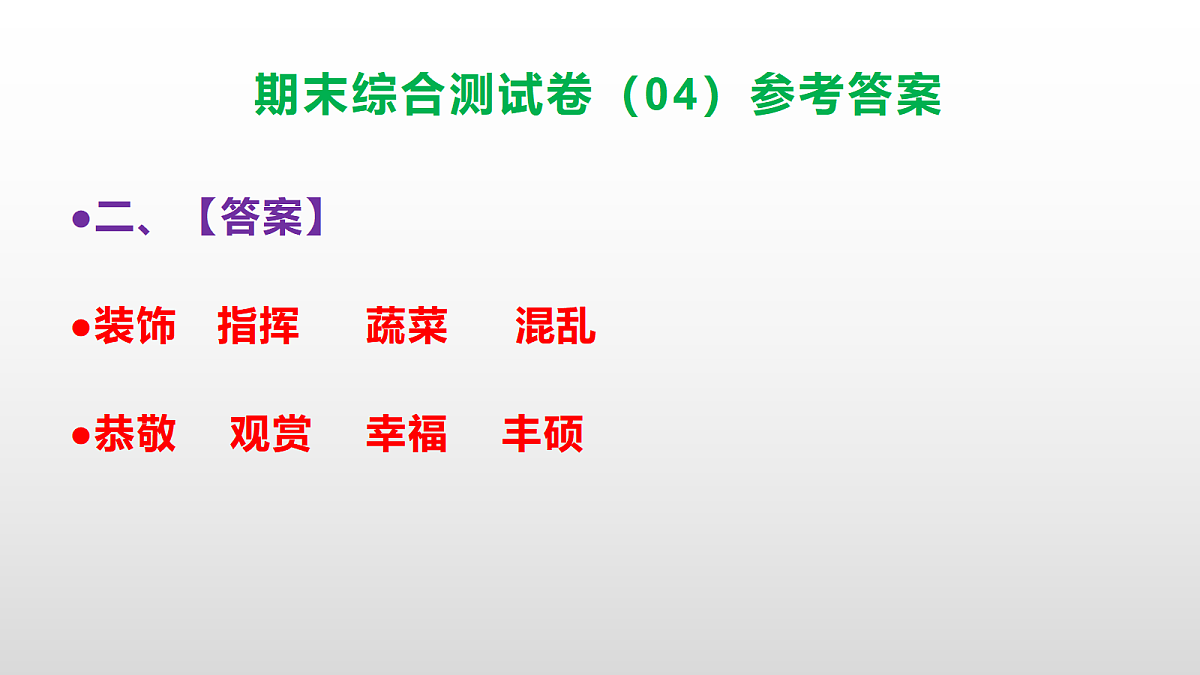 （新）部编版四年级语文下册期末综合测试卷（04）PPT（参考答案）第3页