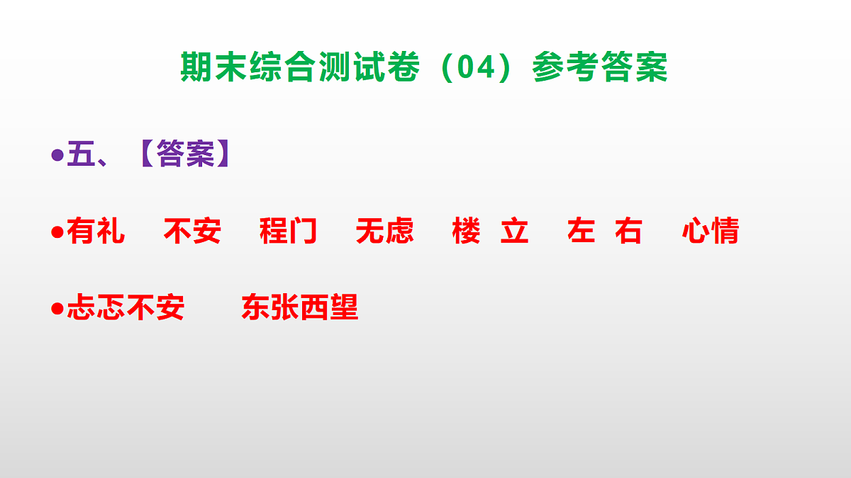 （新）部编版四年级语文下册期末综合测试卷（04）PPT（参考答案）第6页