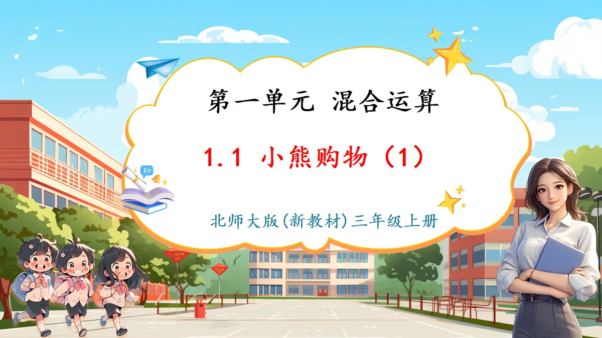 1.1《小熊购物（1）》（课件）第1页