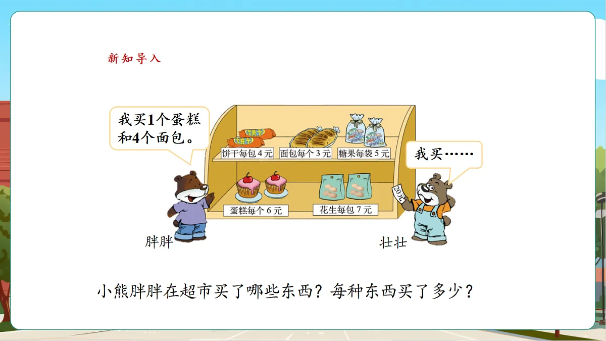1.1《小熊购物（1）》（课件）第4页