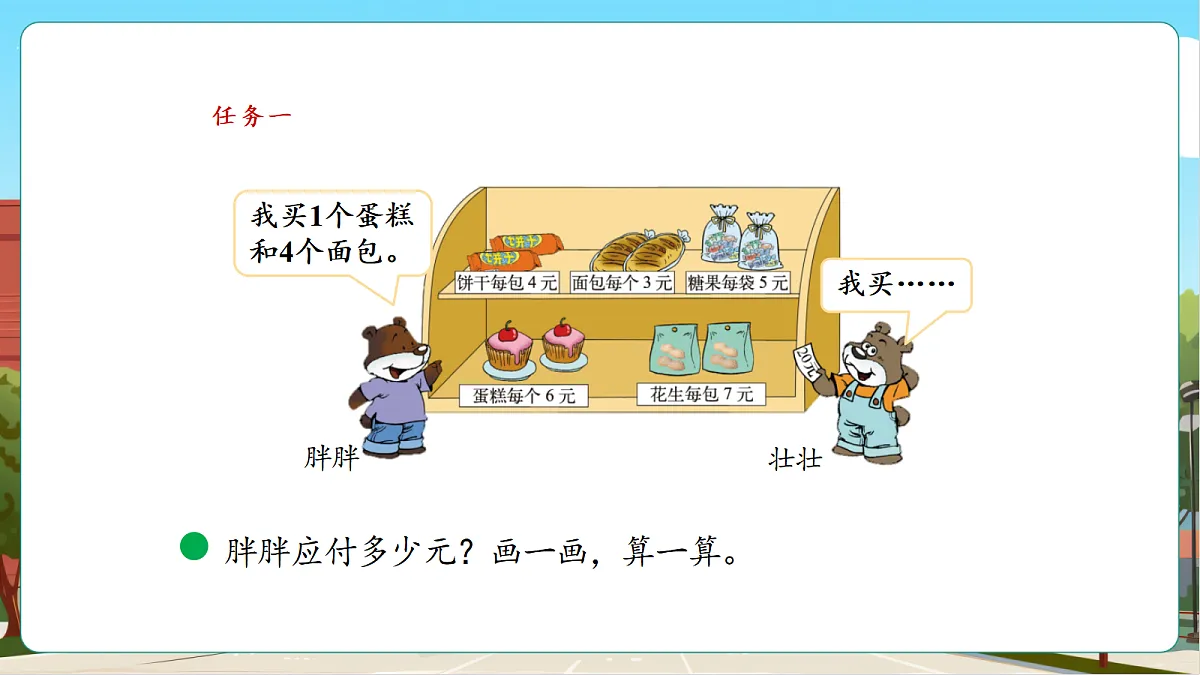 1.1《小熊购物（1）》（课件）第7页