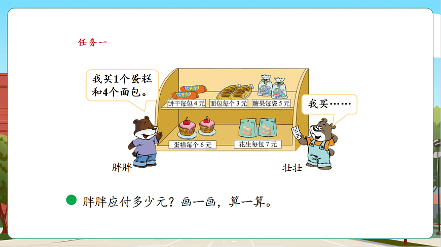 1.1《小熊购物（1）》（课件）第7页