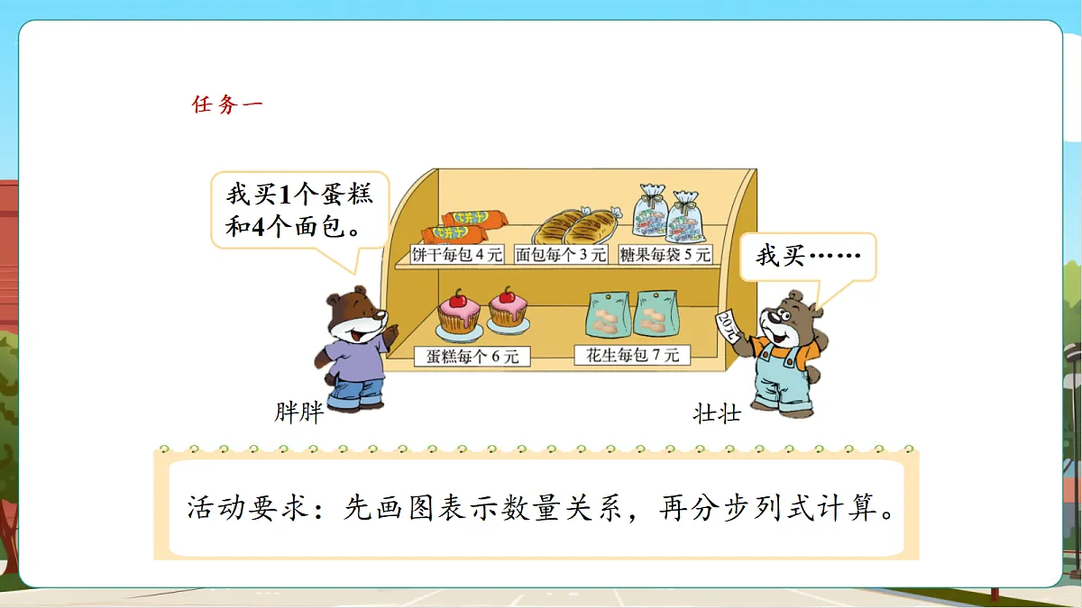 1.1《小熊购物（1）》（课件）第8页